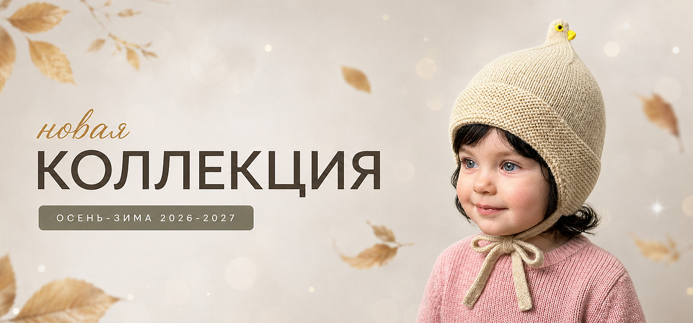 Осень-Зима 2026-2027