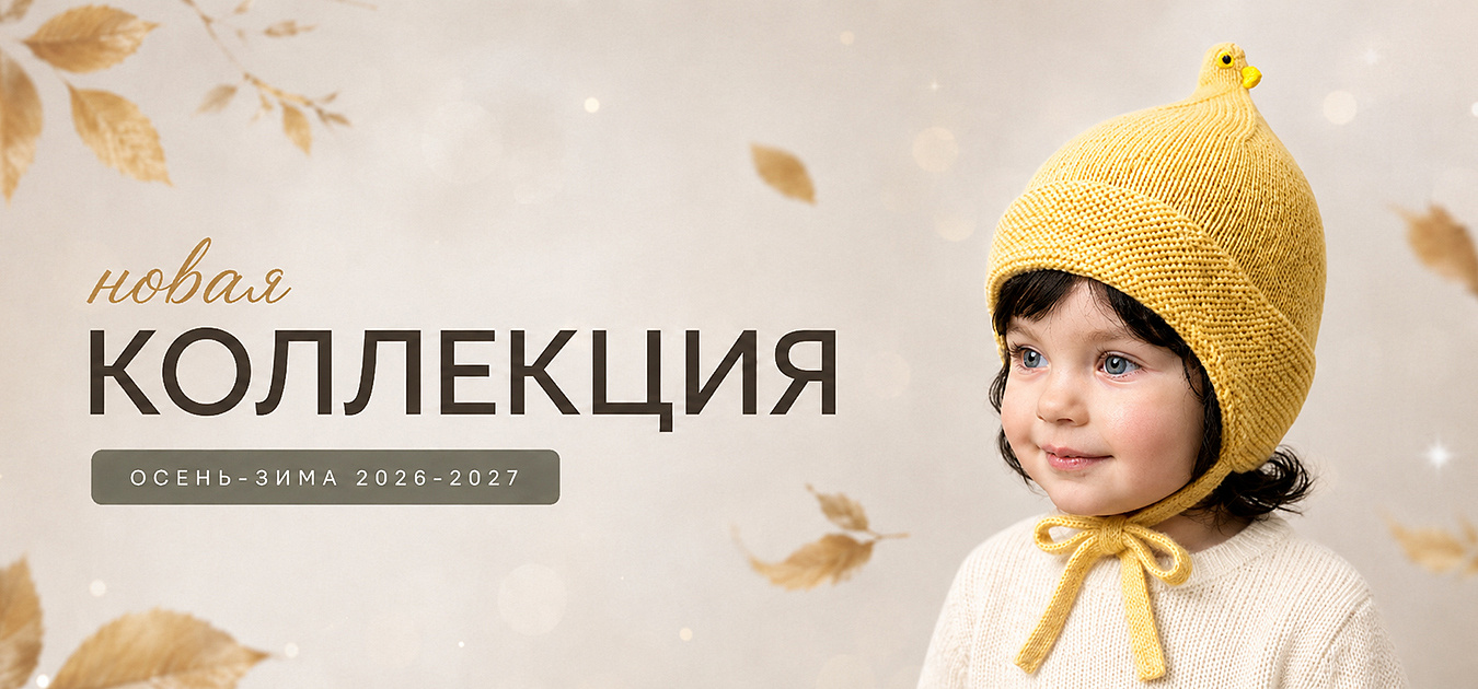 Осень-Зима 2026-2027