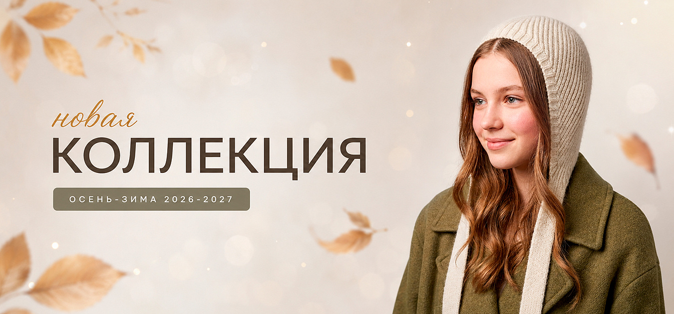 Осень-Зима 2026-2027